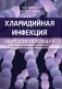 Хламидийная инфекция. Эволюция взглядов фото книги маленькое 2