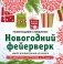 Набор для вырезания из бумаги «Новогодний фейерверк» фото книги маленькое 2