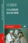 Глазные болезни. Учебник фото книги маленькое 2