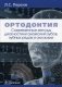 Ортодонтия. Современные методы диагностики аномалий зубов, зубных рядов и окклюзии. Учебное пособие фото книги маленькое 2