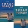 Тихая победа. Подводная война США против Японии. В 2 т фото книги маленькое 2