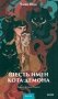 Шесть имен кота-демона фото книги маленькое 2