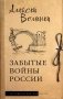 Забытые войны России фото книги маленькое 2