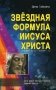Звездная Формула Иисуса Христа фото книги маленькое 2