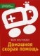 Домашняя скорая помощь. Справочник для родителей фото книги маленькое 2