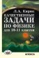 Качественные задачи по физике для 10-11 классов фото книги маленькое 2