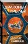 Драконьи крылья фото книги маленькое 3