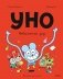 Уно. Невероятный друг фото книги маленькое 2