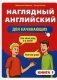 Наглядный английский для начинающих (количество томов: 2) фото книги маленькое 2