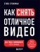 Как снять отличное видео. Книга для тех, кто мечтает снимать (черное оформление) фото книги маленькое 2