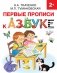 Первые прописи к Азбуке фото книги маленькое 2