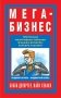 Мега-Бизнес фото книги маленькое 2