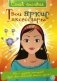 Самая стильная. Твои яркие аксессуары фото книги маленькое 2