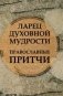 Ларец духовной мудрости. Православные притчи фото книги маленькое 2