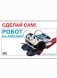 Сделай сам! Робот на Arduino фото книги маленькое 2