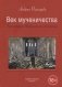 Век мученичества. Христиане двадцатого столетия фото книги маленькое 2