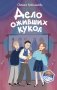 Дело оживших кукол (#6) фото книги маленькое 2