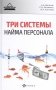 Три системы найма персонала фото книги маленькое 2