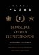 Большая книга переговоров. Легендарные бестселлеры. Кремлевская школа переговоров; Переговоры с монстрами фото книги маленькое 2