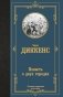 Повесть о двух городах фото книги маленькое 2