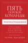 Пять пороков команды: практика преодоления. Программа для лидеров, менеджеров и модераторов фото книги маленькое 2