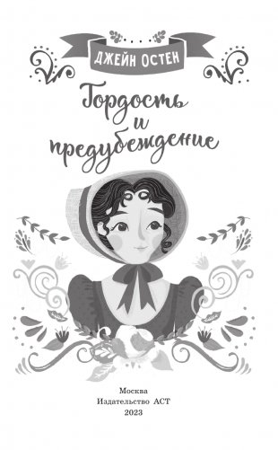 Гордость и предубеждение фото книги 2