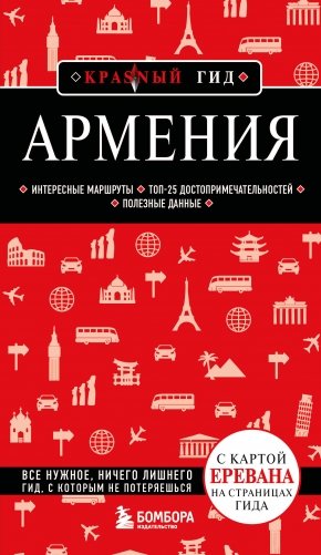 Армения. 5-е изд., испр. и доп. фото книги