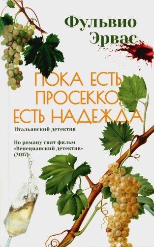 Пока есть просекко, есть надежда фото книги