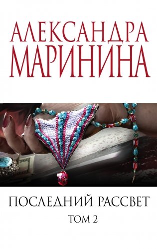 Последний рассвет. Том 2 фото книги