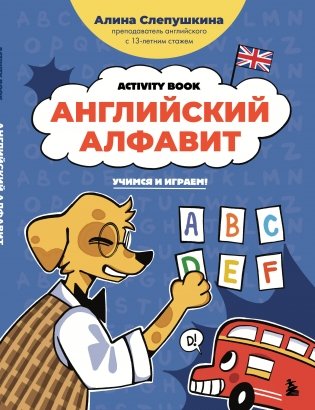 Английский алфавит: учимся и играем! Activity Book фото книги