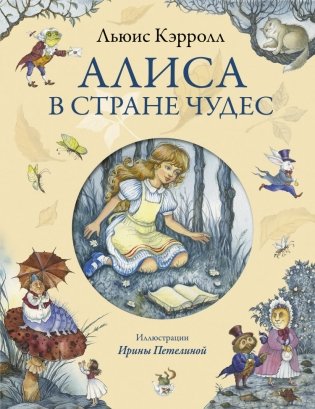 Алиса в Стране Чудес фото книги