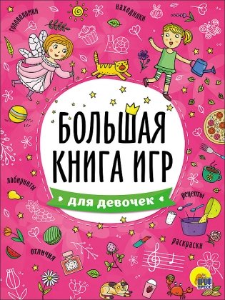 Большая книга игр. Для девочек фото книги