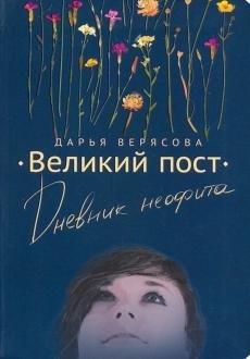 Великий пост. Дневник неофита фото книги