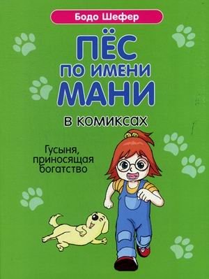 Пёс по имени Мани в комиксах. Гусыня, приносящая богатство фото книги