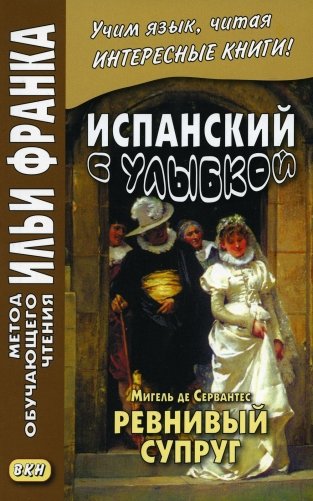 Испанский с улыбкой. Мигель де Сервантес. Ревнивый муж фото книги