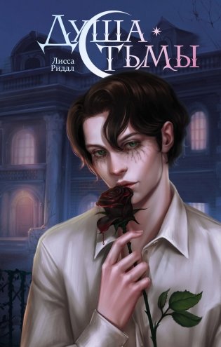 Душа тьмы фото книги