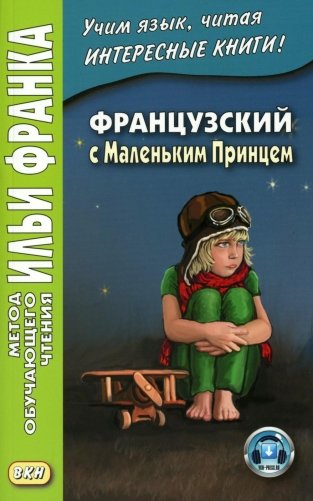 Французский с Маленьким Принцем фото книги