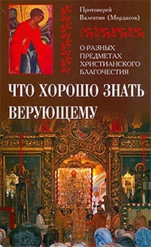 Что хорошо знать верующему от А до Я фото книги