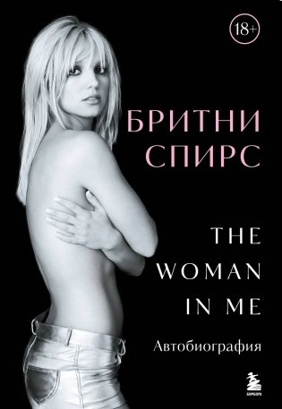 Бритни Спирс: The Woman in Me. Официальное русское издание. Подарочное оформление. Комплект: книга и стикерпак фото книги