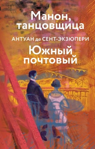 Коллекция Антуане де Сент-Экзюпери (набор из 4-х книг: "Маленький Принц. Планета людей", "Ночной полет. Военный летчик", "Манон, танцовщица. Южный почтовый", "Цитадель") фото книги