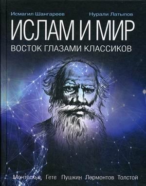 Ислам и мир. Восток глазами классиков фото книги