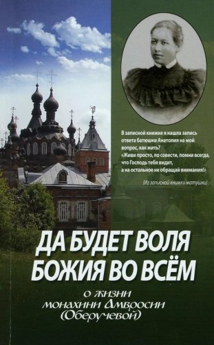 Да будет воля Божия во всем. О жизни монахини Амвросии (Оберучевой) фото книги