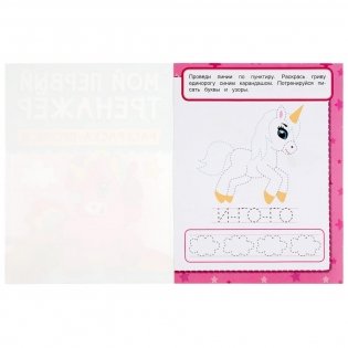 Единороги. Мой первый тренажер. Раскраска-прописи фото книги 2