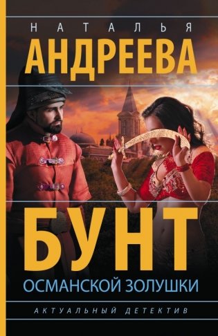 Бунт османской Золушки фото книги