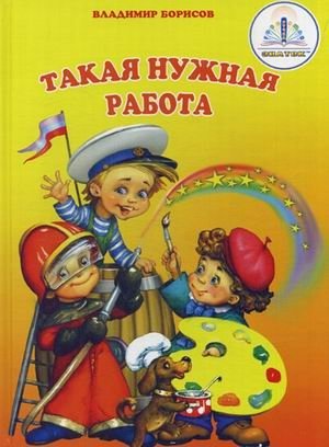 Такая нужная работа. Книга для говорящей ручки фото книги