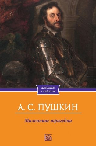 Маленькие трагедии фото книги