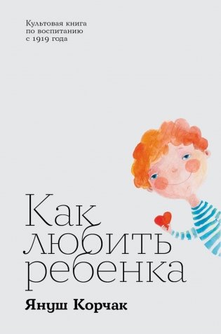 Как любить ребенка фото книги