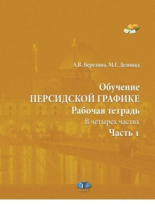 Обучение персидской графике. Рабочая тетрадь. В четырех частях. Часть 1 фото книги
