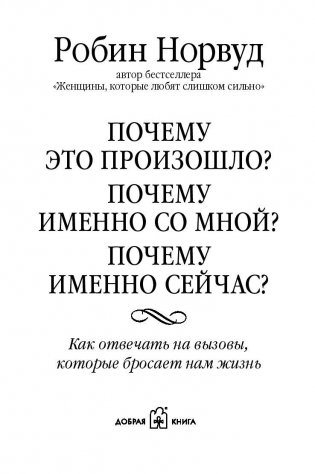 Почему это произошло? Почему именно со мной? Почему именно сейчас? фото книги 3