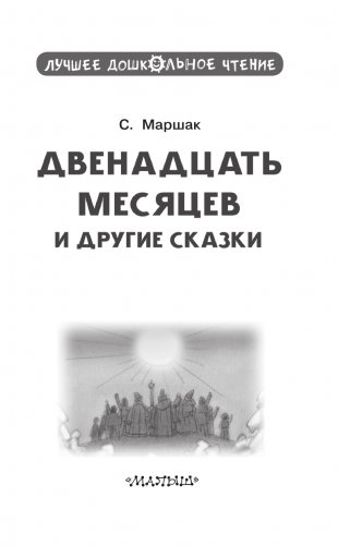 Двенадцать месяцев и другие сказки фото книги 2